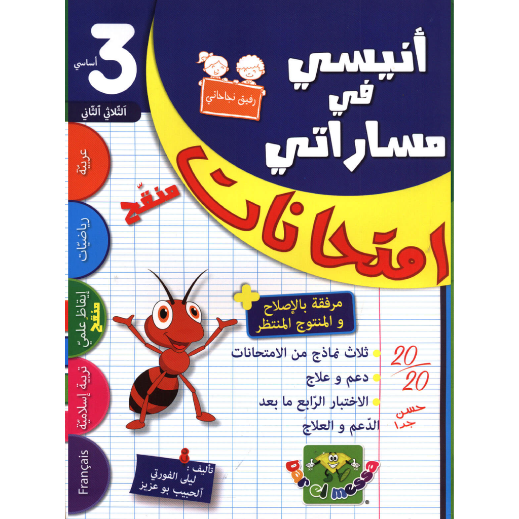 أنيسي في مساراتي - امتحانات - الثلاثي الثاني - 3 أساسي.