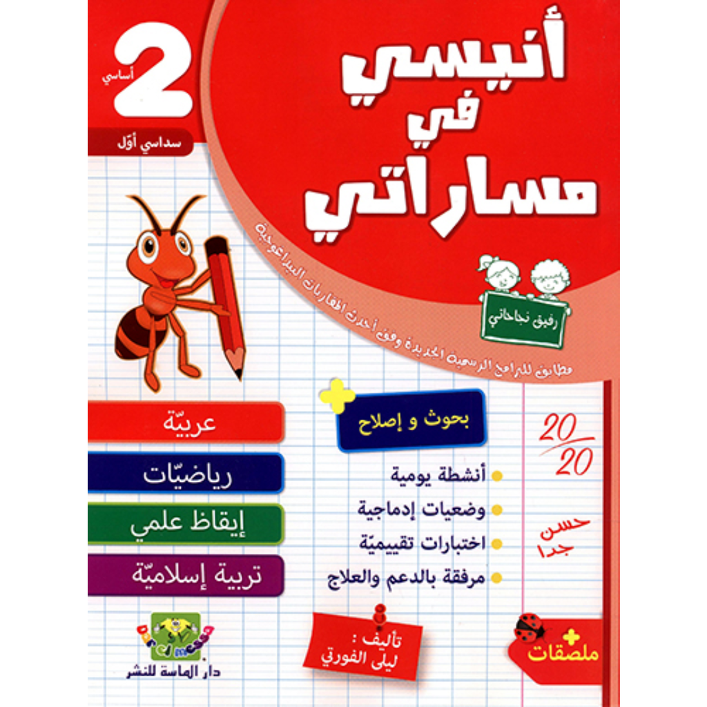أنيسي في مساراتي - امتحانات - السداسي الأول - 2 أساسي.