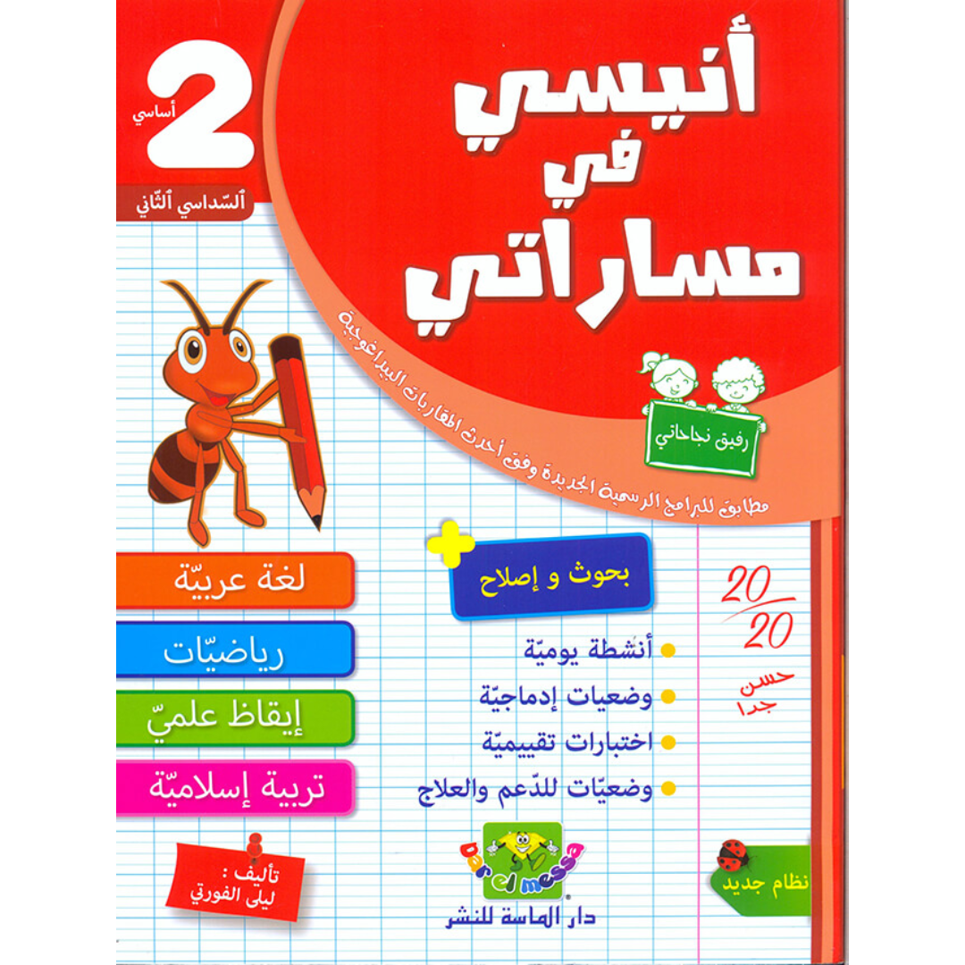 أنيسي في مساراتي - امتحانات - السداسي 2 - السنة 2.