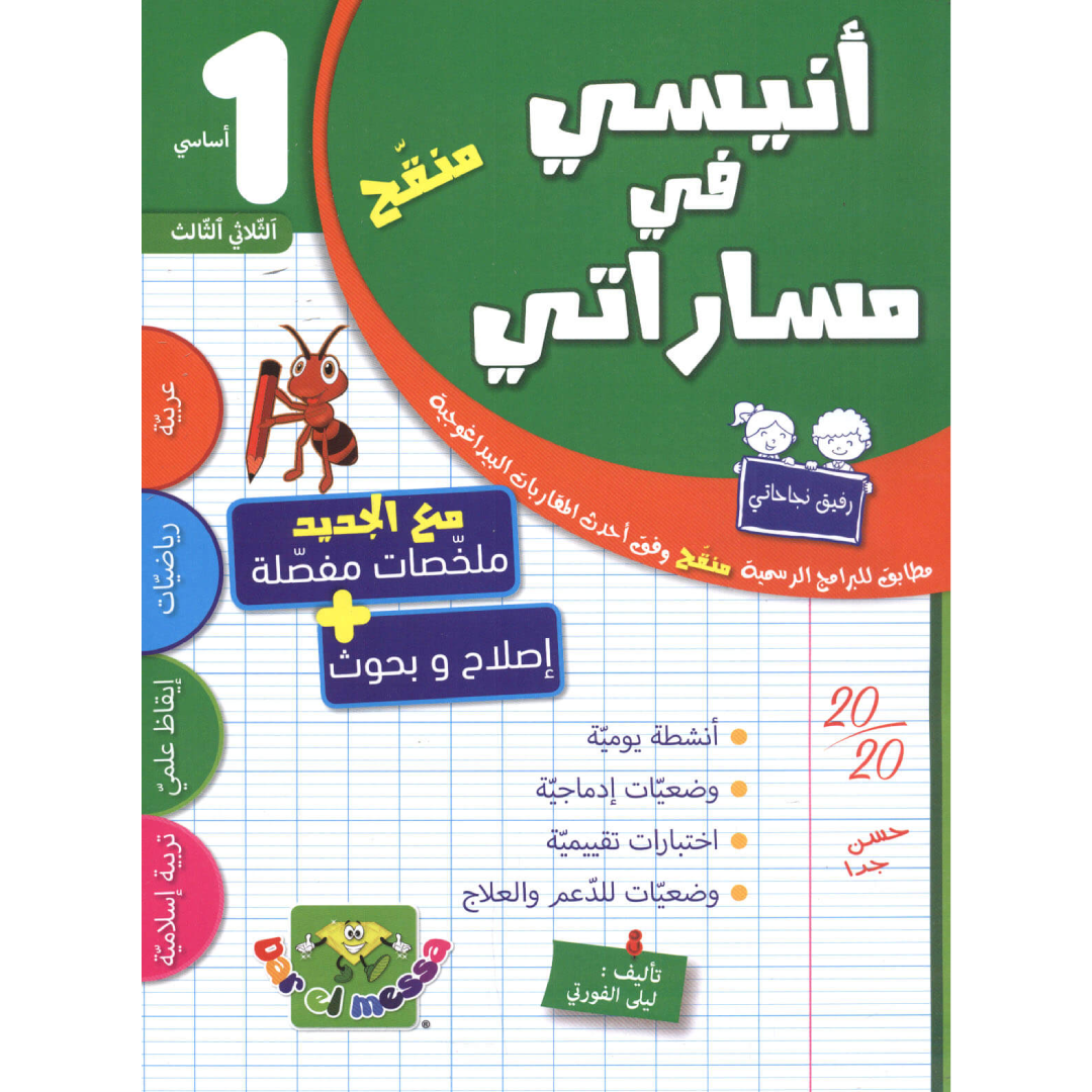 أنيسي في مساراتي - سنة 1 - الثلاثي 3.