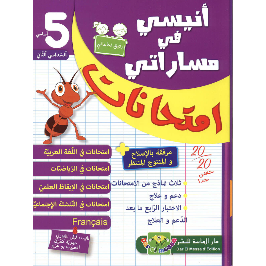 إمتحانات أنيسي في مساراتي - السداسي 2 - السنة 5.