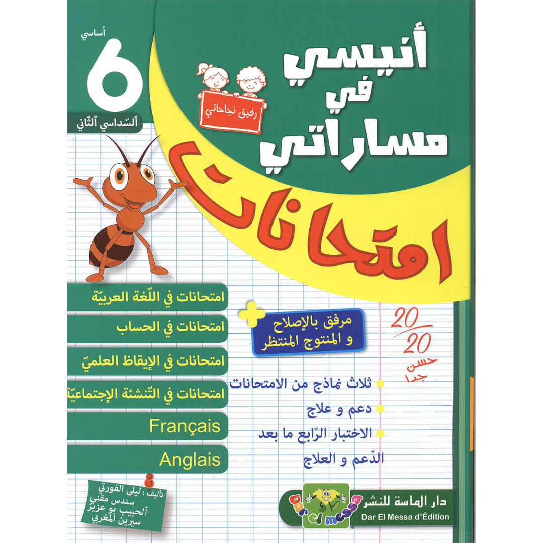 إمتحانات أنيسي في مساراتي - السداسي 2 - السنة 6.