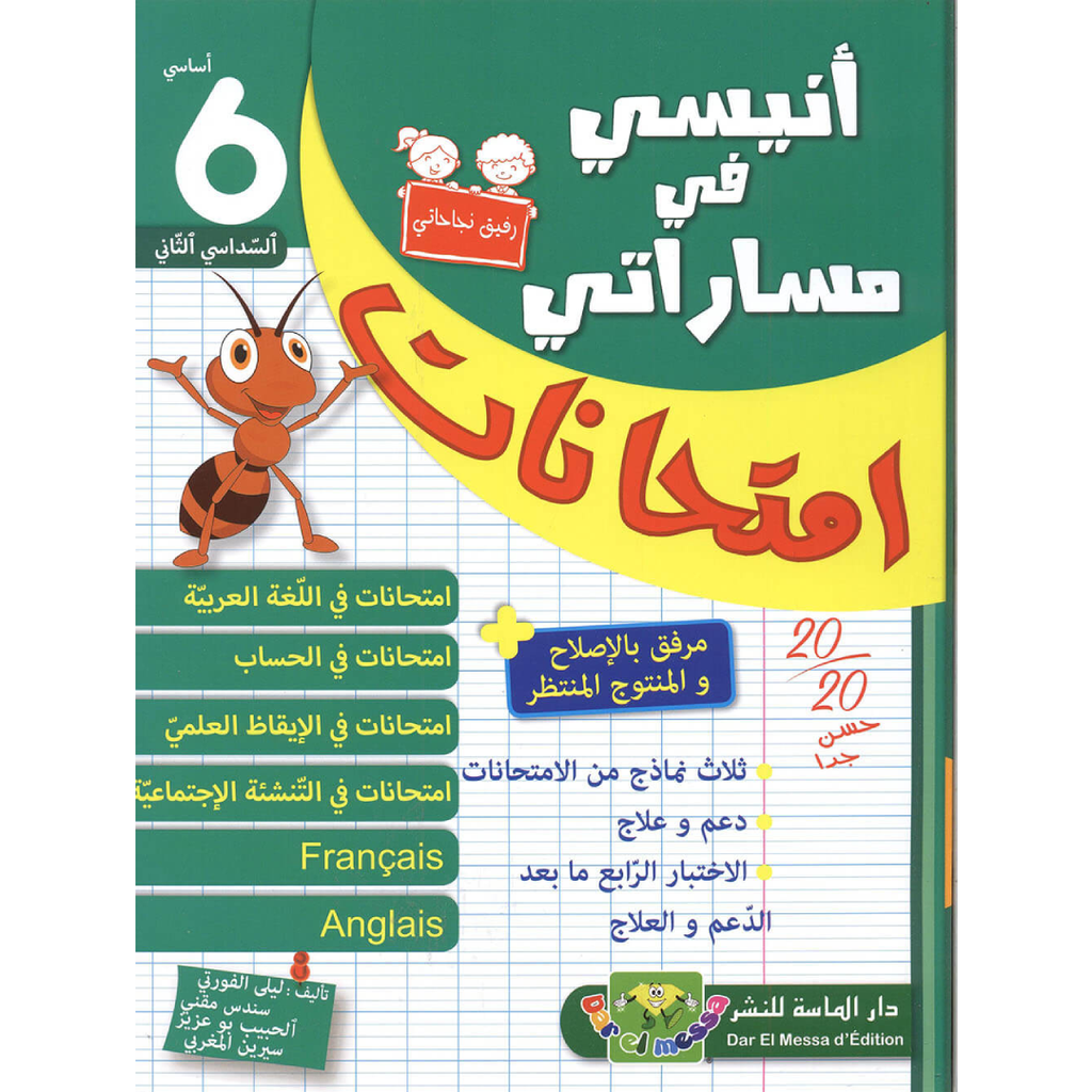 إمتحانات أنيسي في مساراتي - السداسي 2 - السنة 6.