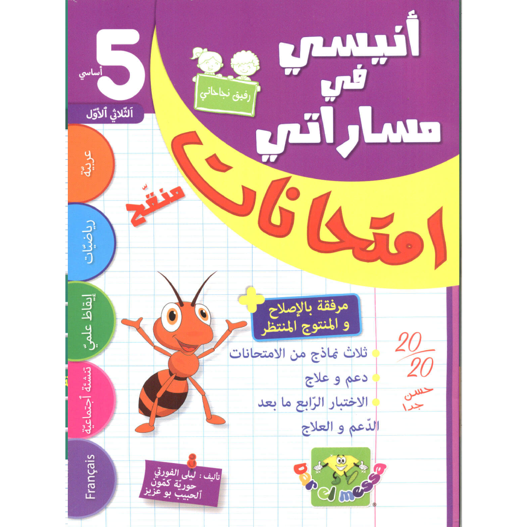 أنيسي في مساراتي - إمتحانات سنة 5 - الثلاثي 1.