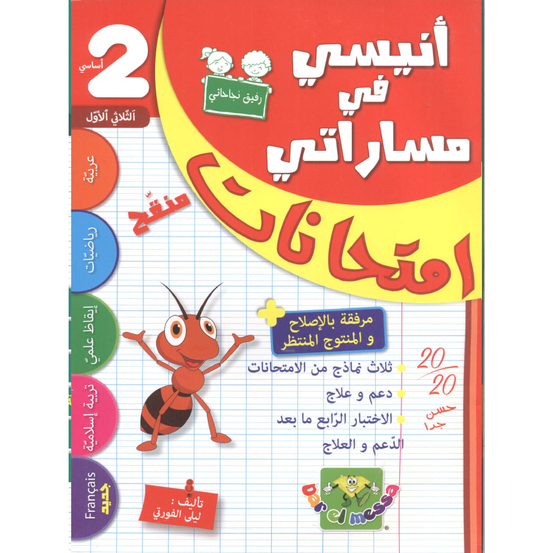 أنيسي في مساراتي - إمتحانات سنة 2 - الثلاثي 1.