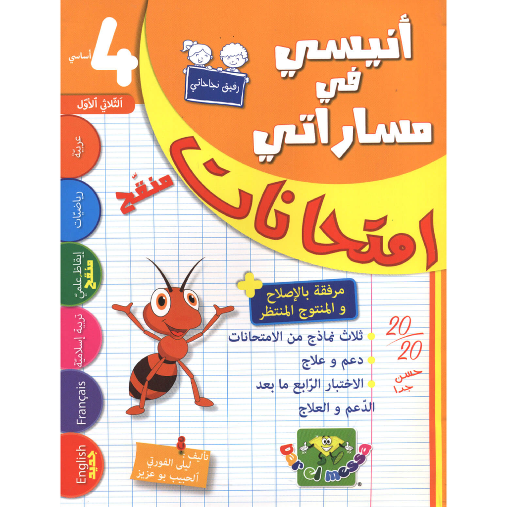 أنيسي في مساراتي - إمتحانات سنة 4 - الثلاثي 1.