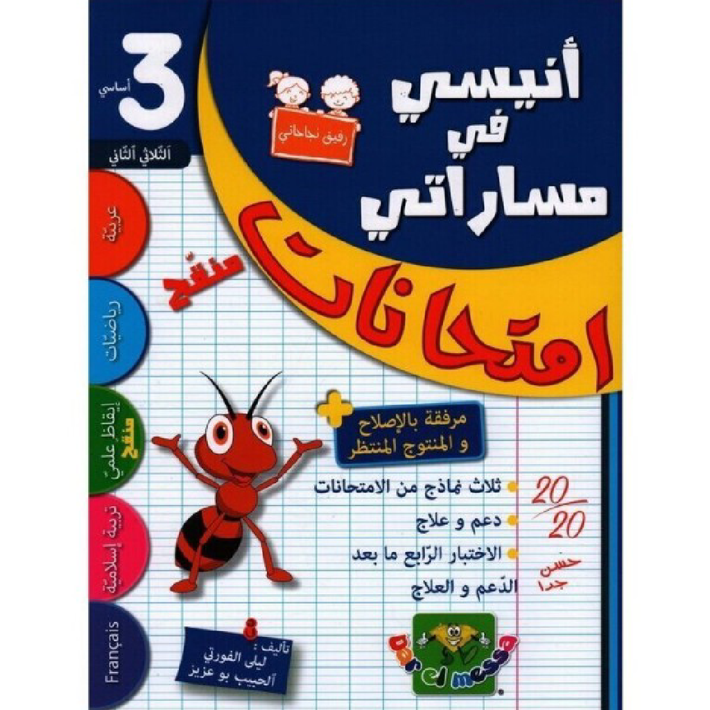 أنيسي في مساراتي - إمتحانات سنة 3 - الثلاثي 2.