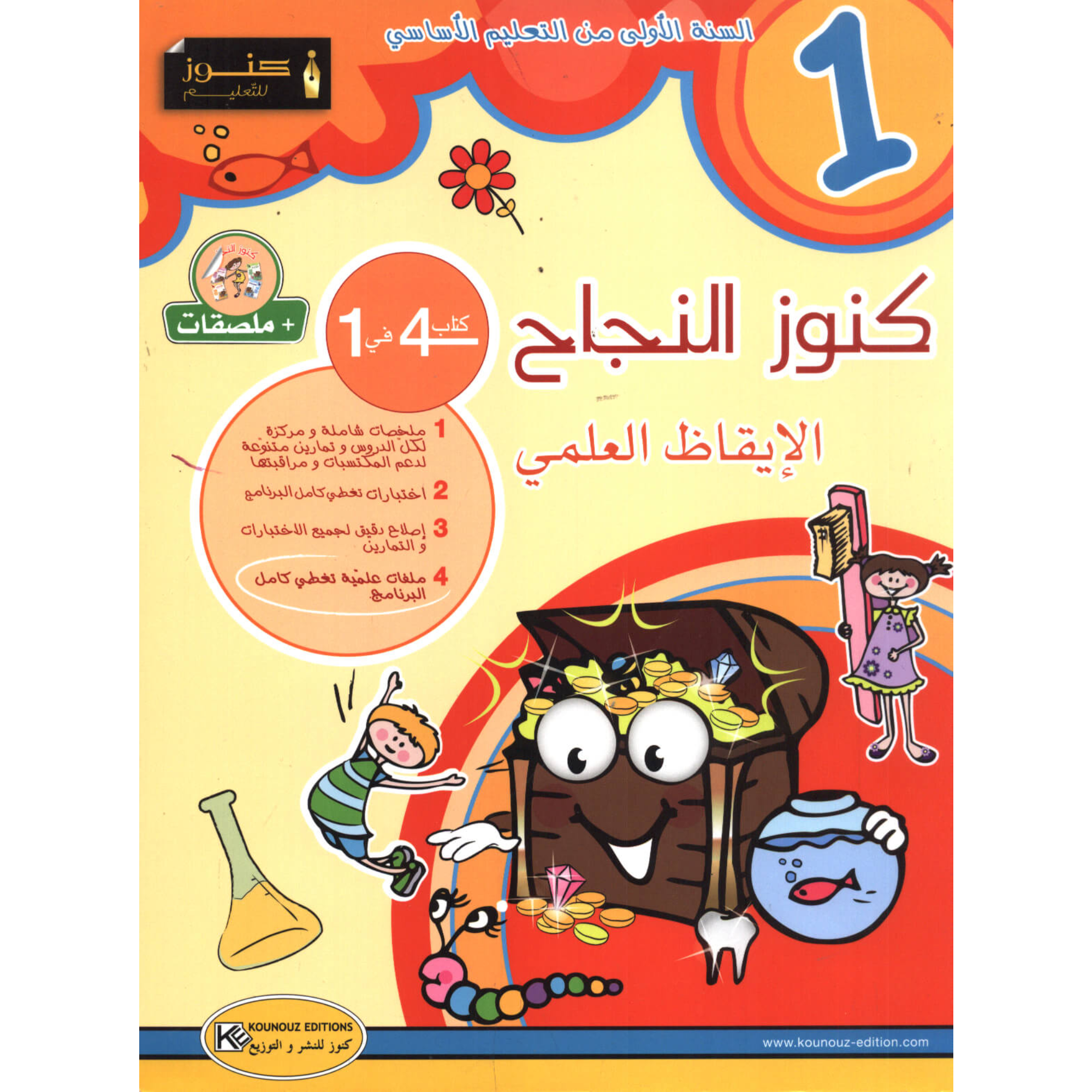 كنوز النجاح - الايقاظ العلمي - 1 اساسي.