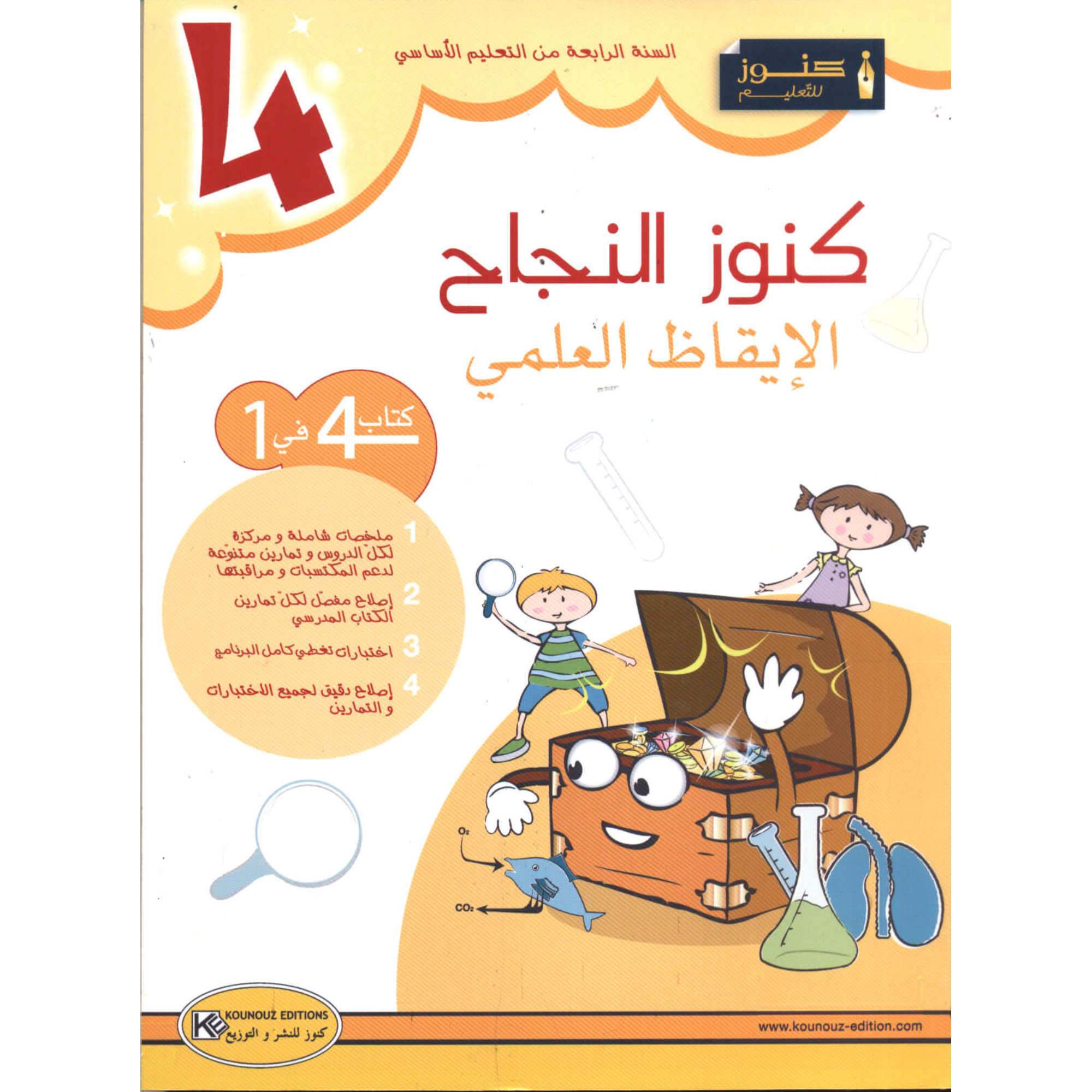 كنوز النجاح - الايقاظ العلمي - 4 اساسي.