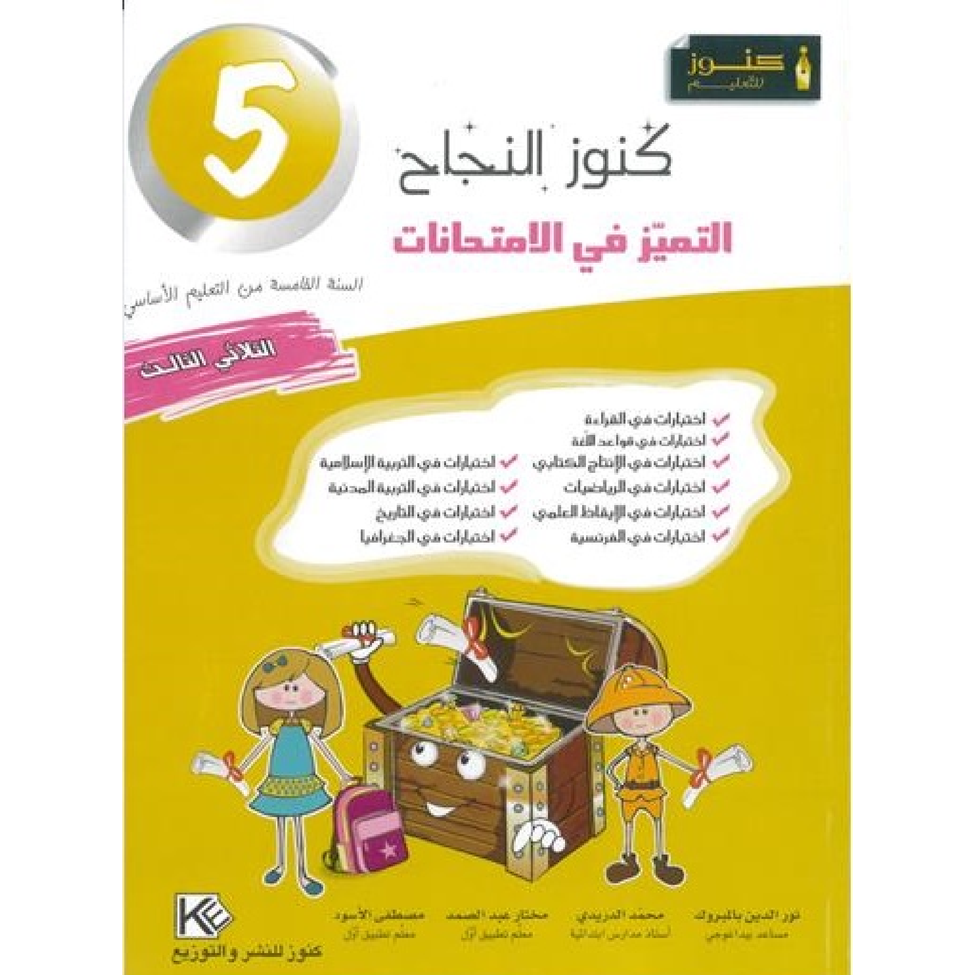 كنوز النجاح التميز في الامتحانات - الثلاثي الثالث - 5 اساسي.