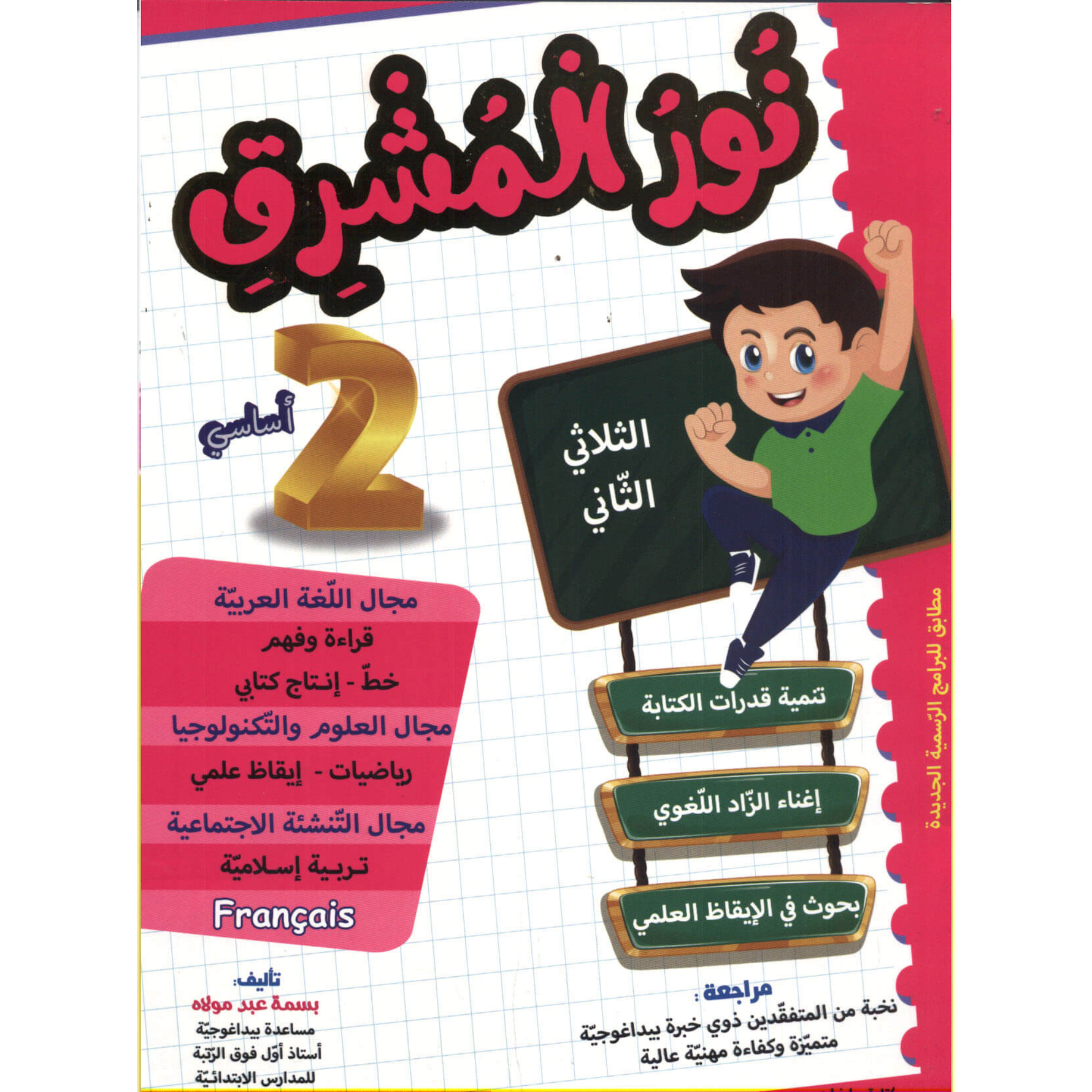 نور المشرق - الثلاثي الثاني - 2 أساسي.