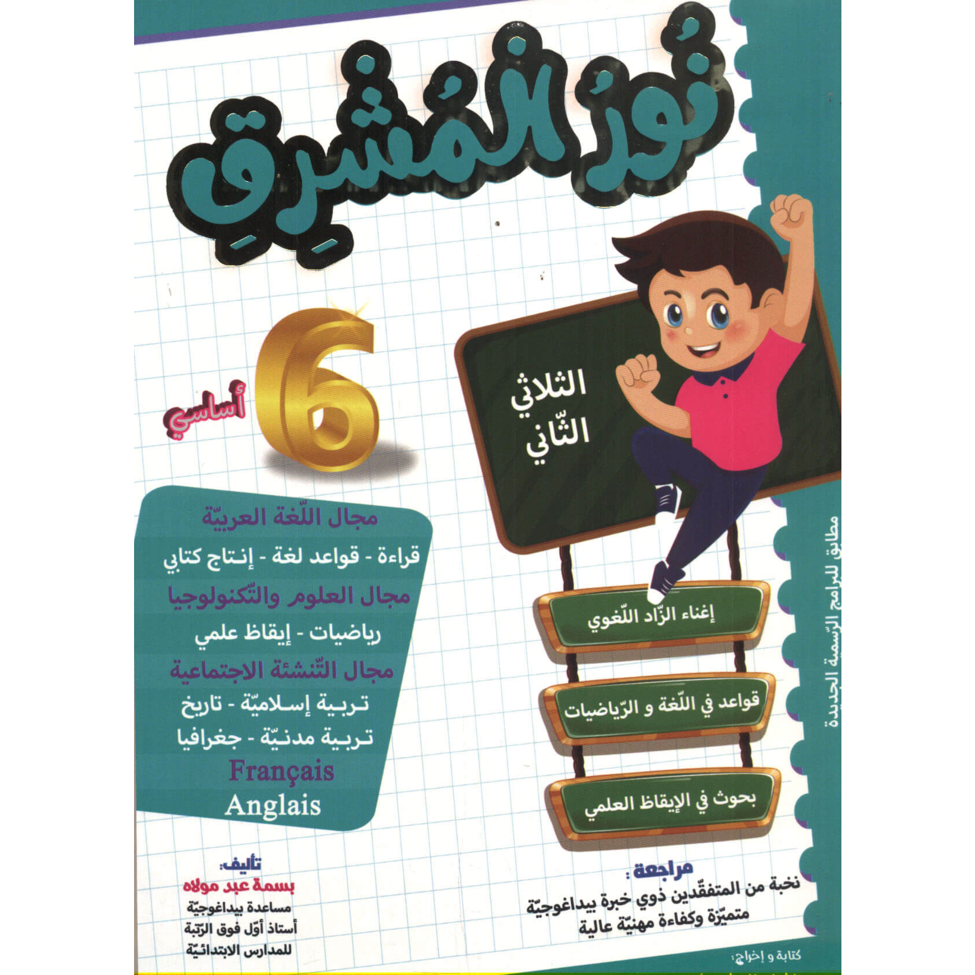 نحو التألق في الامتحانات - الثلاثي الثالث - 5 أساسي.