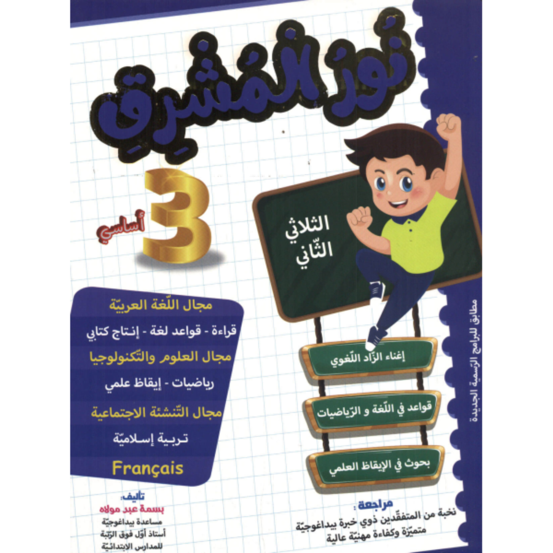نور المشرق - الثلاثي الثاني - 3 أساسي.