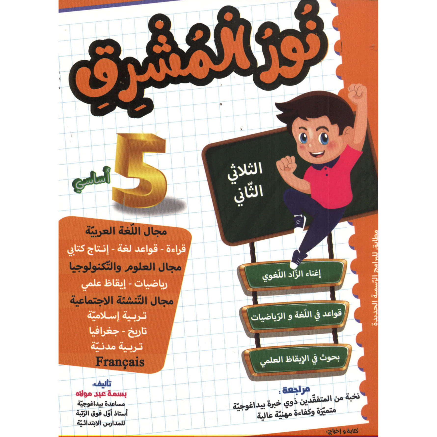 نور المشرق - الثلاثي الثاني - 5 أساسي.