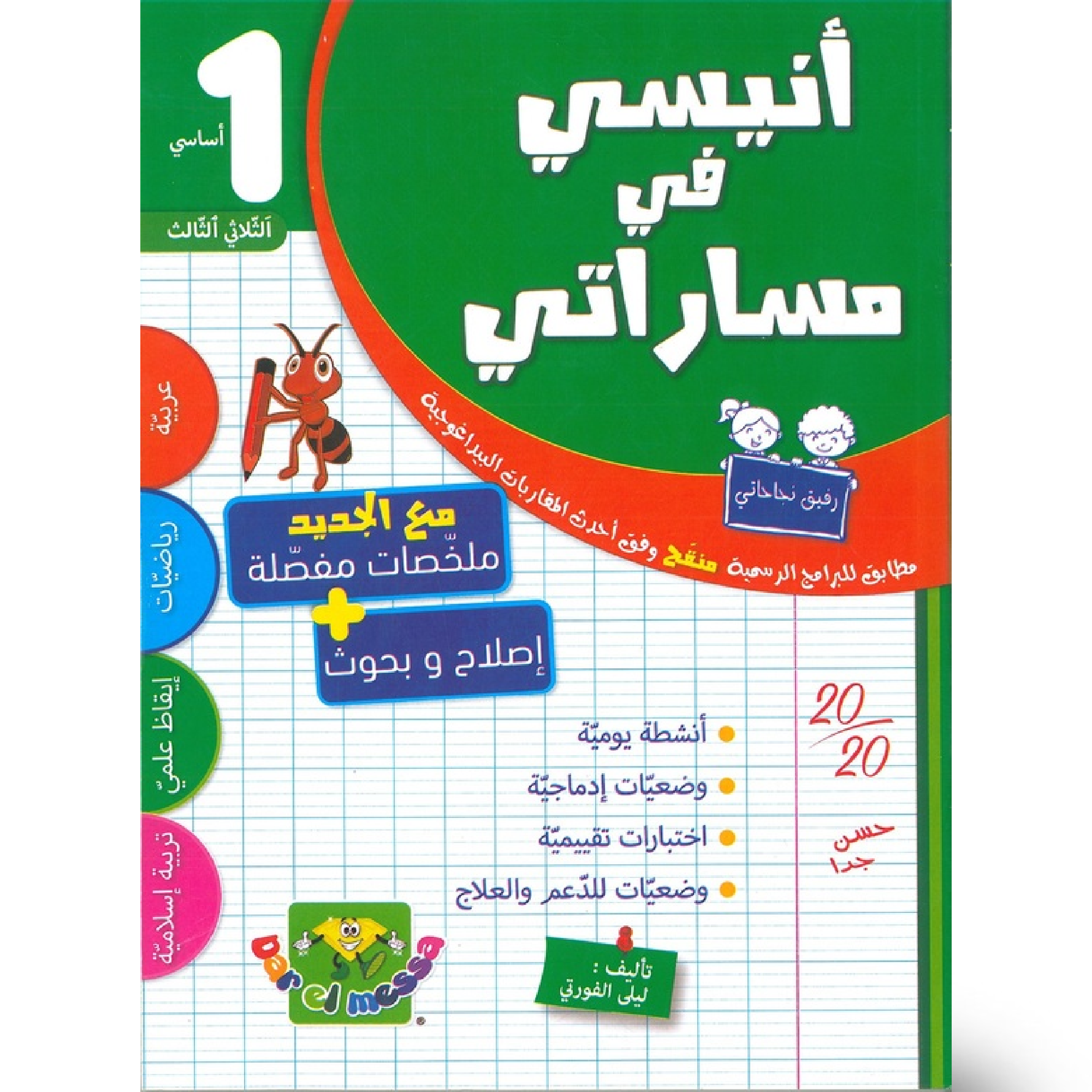 انيسي في مساراتي - الثلاثي الثالث - 1 اساسي.