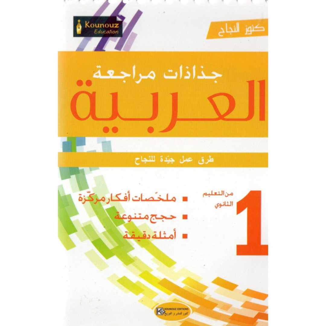 1er année secondaire - FICHE KOUNOUZ عربية.