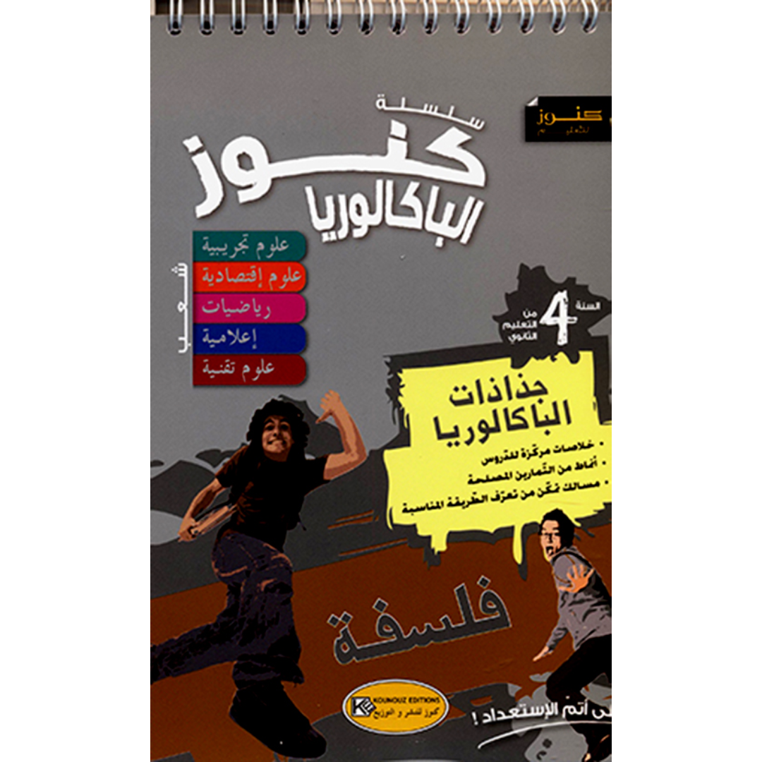 كنوز جذاذات الباكالوريا فلسفة - 4 شعب علمية.