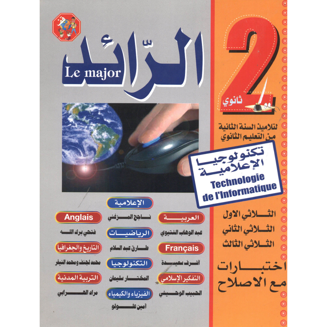 الرائد - 2 ثانوي تكنولوجيا الاعلامية.