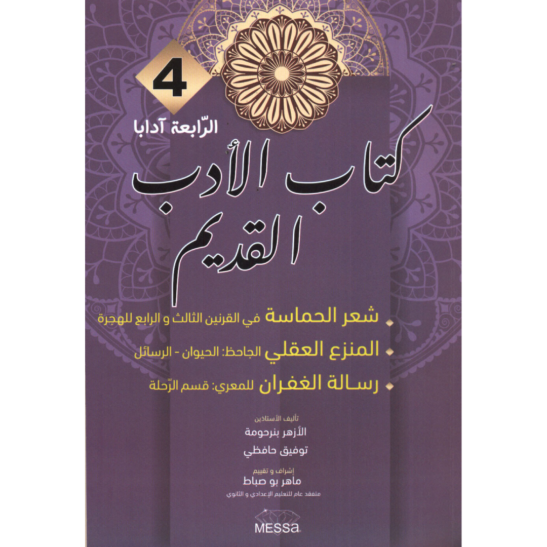 كتاب الادب القديم - 4 ثانوي - شعبة الاداب.