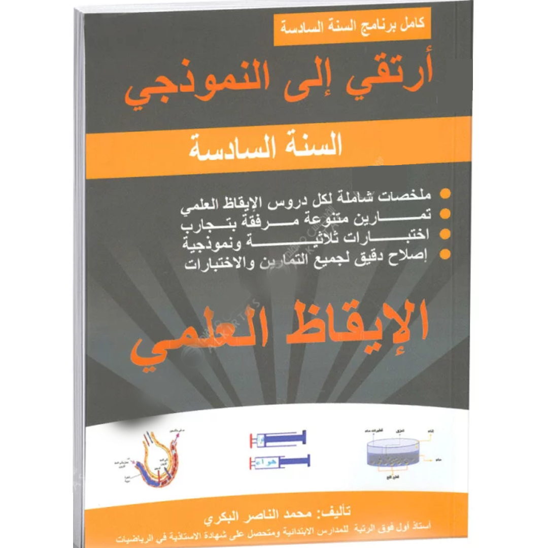 ارتقي الى النموذجي في الايقاظ العلمي - كامل السنة - 6 اساسي.