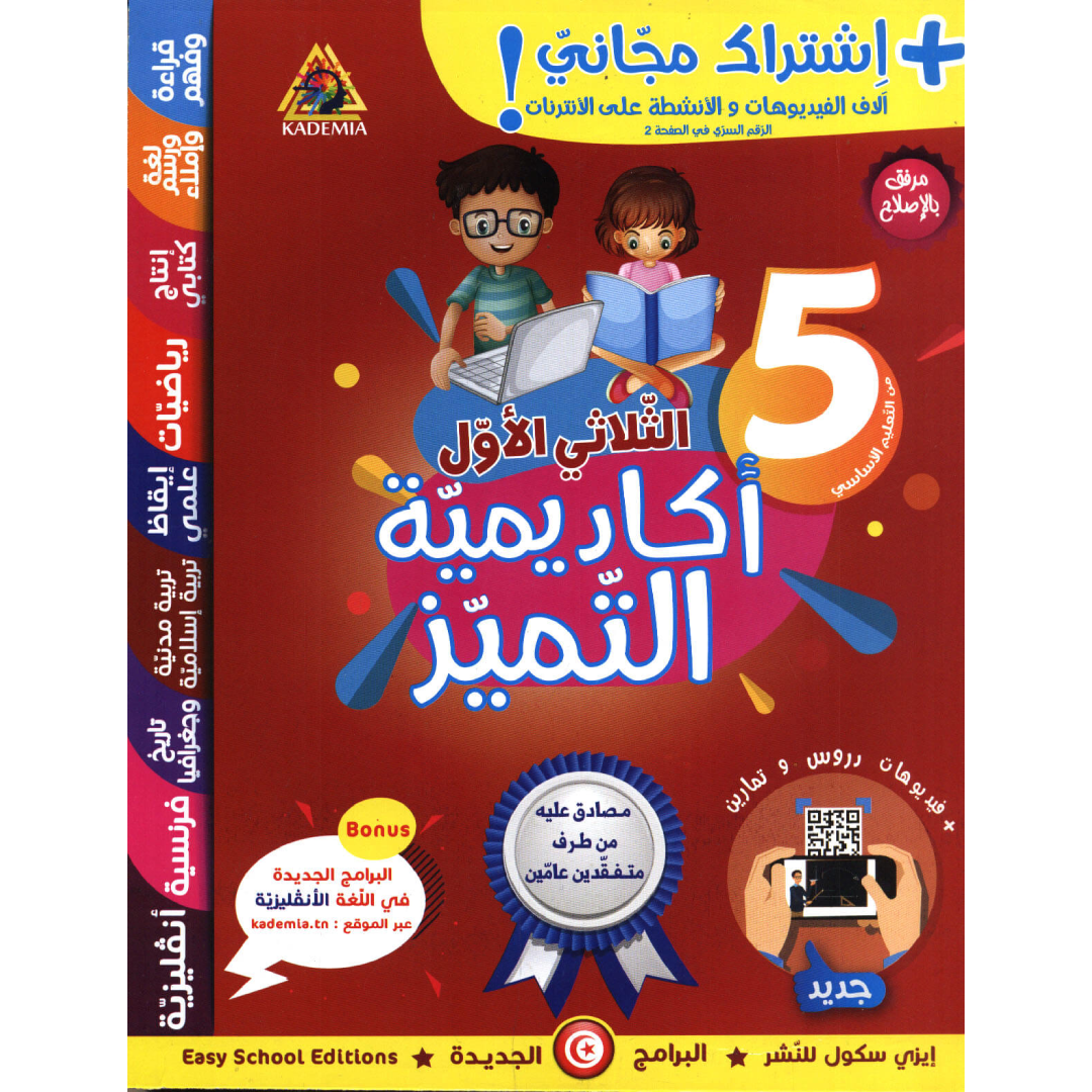 اكاديمية التميز - الثلاثي الاول - 5 اساسي.