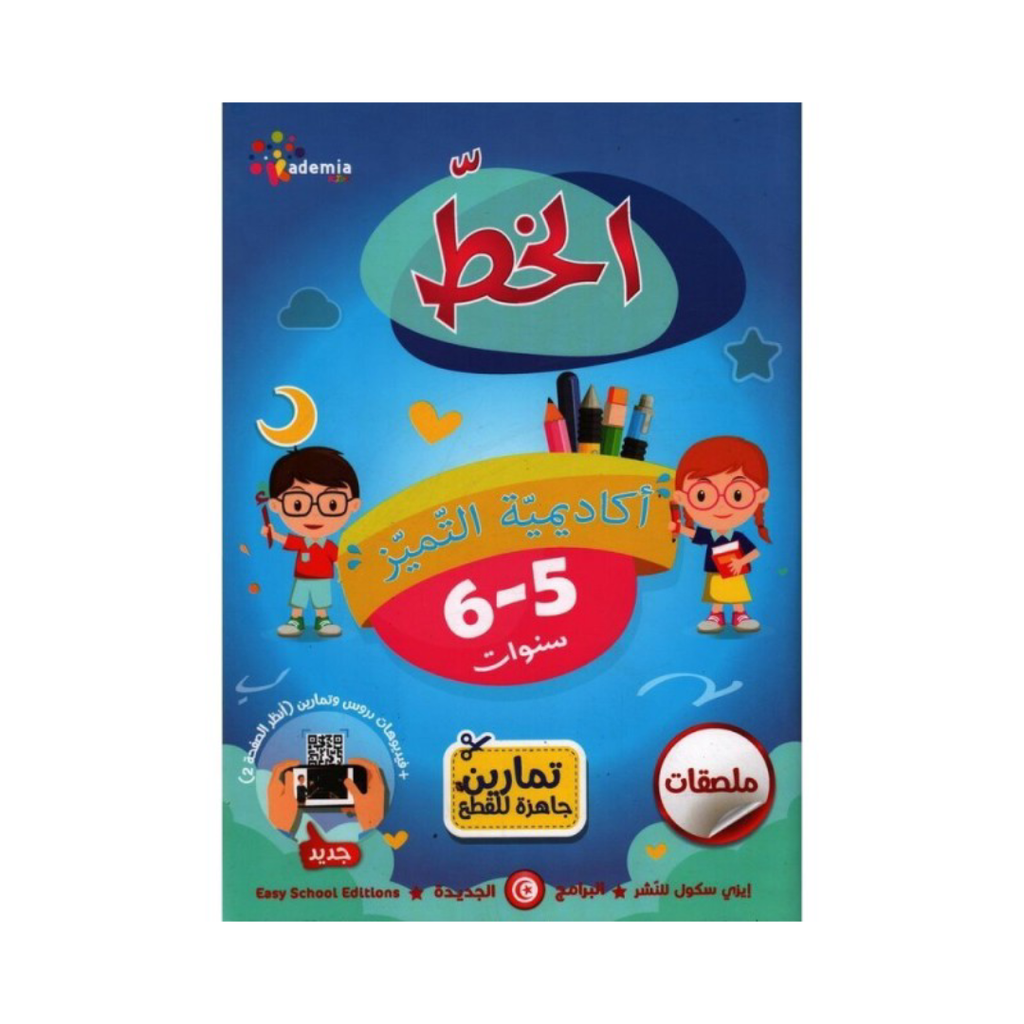 أكاديمية التميز 5-6 سنوات ـالخط.