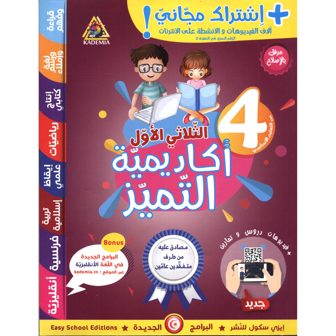 اكاديمية التميز - الثلاثي الاول - 4 اساسي.