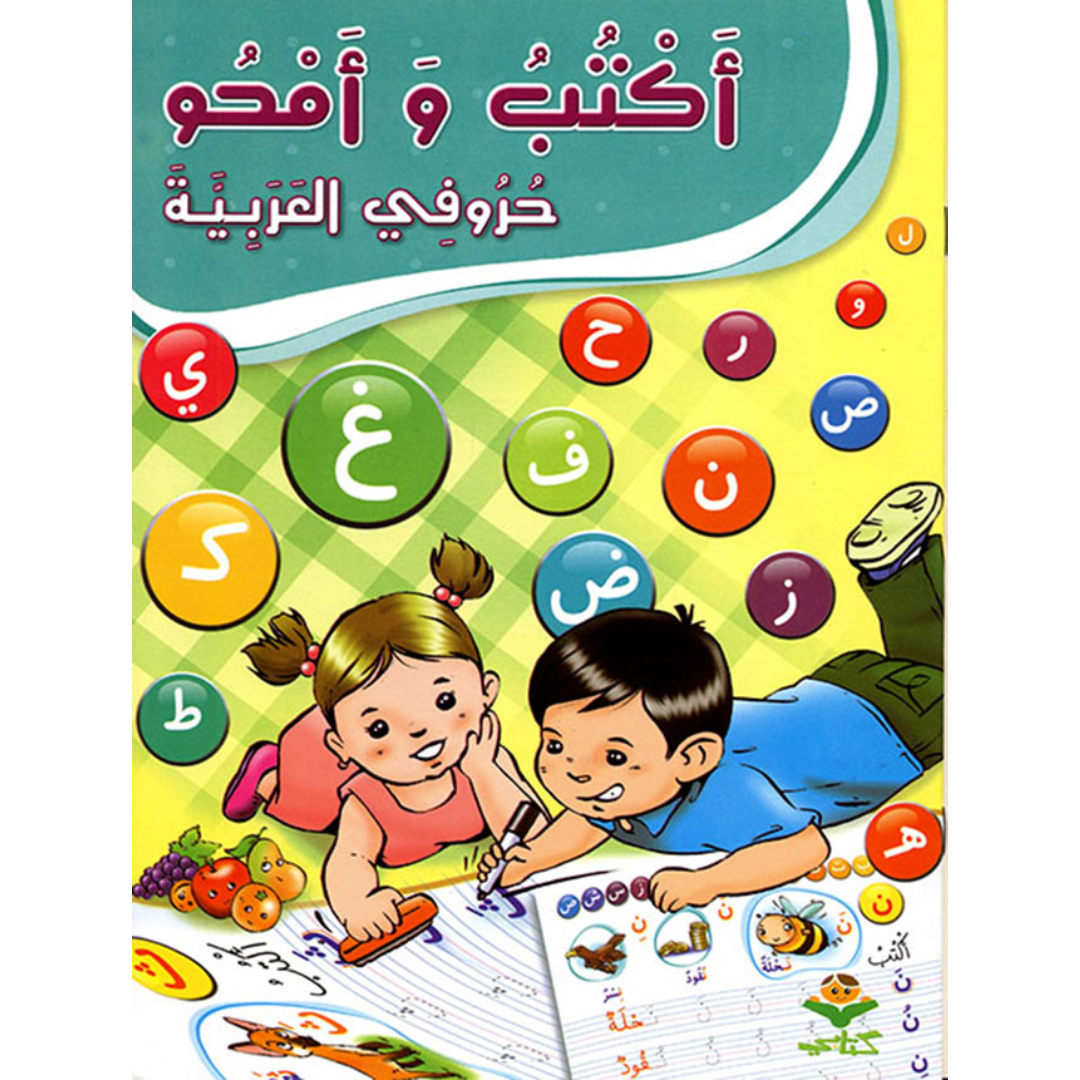 اكتب و امحو حروفي العربية - كتابي.
