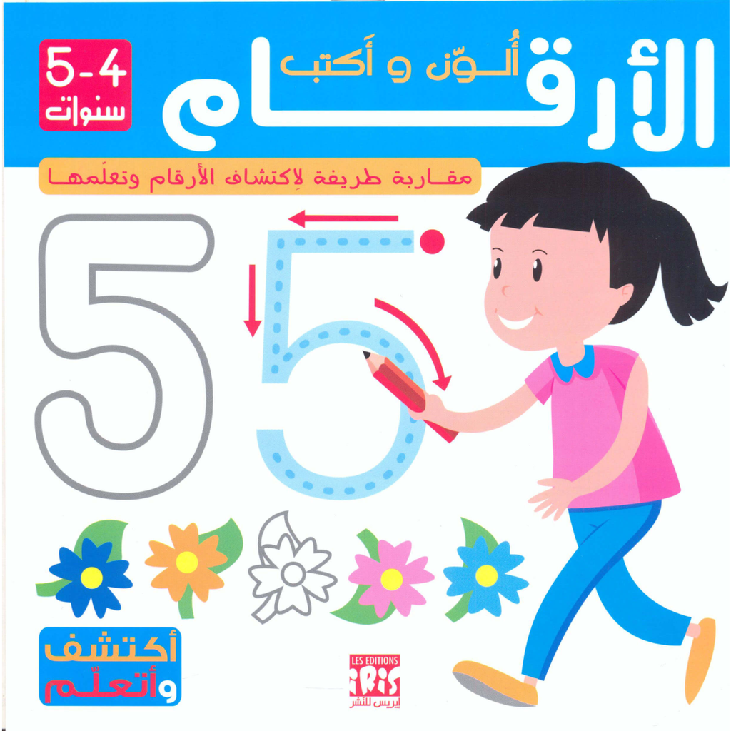 الأرقام - اكتشف وتعلم (4/5 سنوات)