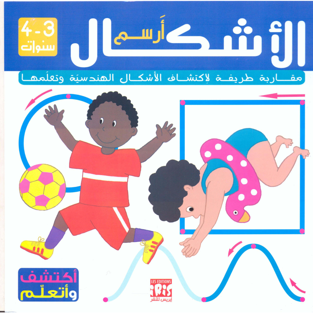 الأشكال - اكتشف وتعلم (3-4 سنوات).