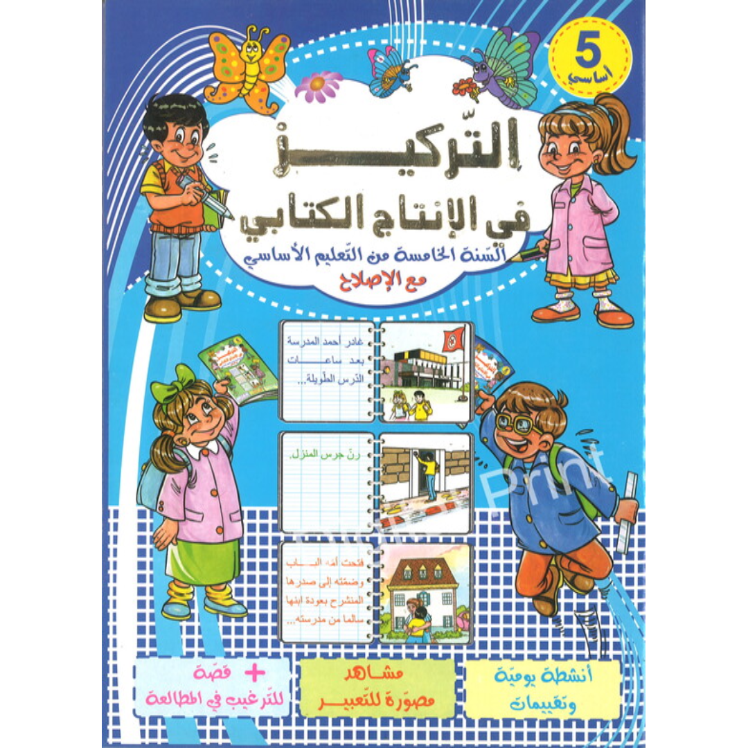 التركيز في الإنتاج الكتابي: السنة 5 أساسي.
