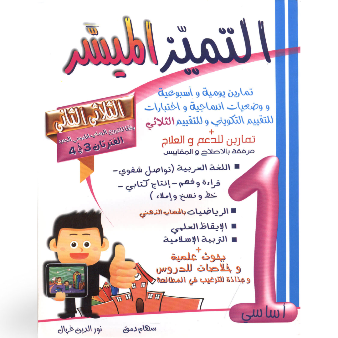 التميز الميسر - الثلاثي الثاني - 1 اساسي.