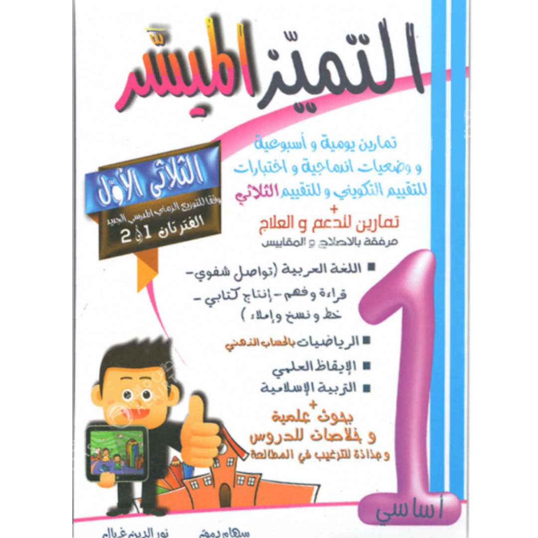 التميز الميسر - الثلاثي الاول - 1 اساسي.