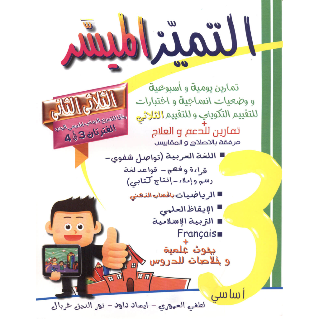 التميز الميسر - الثلاثي الثاني - 3 اساسي.