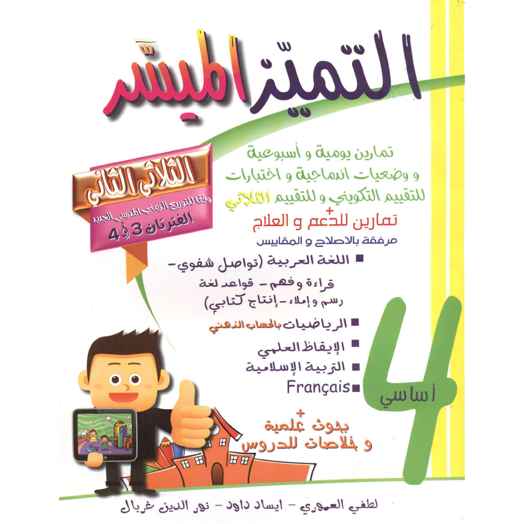 التميز الميسر - الثلاثي الثاني - 4 اساسي.