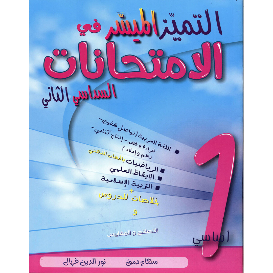 التميز الميسر في الامتحانات - سنة أولى - السداسي الثاني.