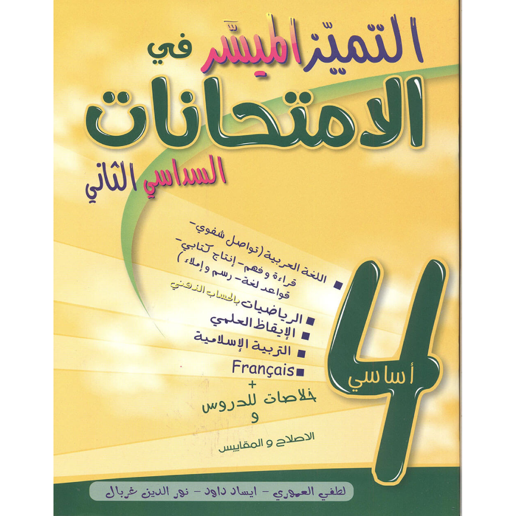 التميز الميسر في الامتحانات - سنة رابعة - السداسي الثاني.