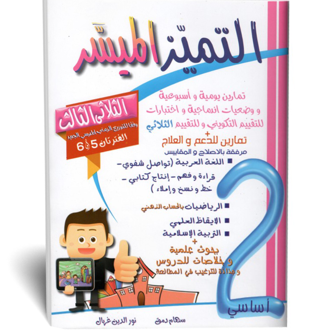 التميز الميسر - الثلاثي الثالث - 2 اساسي.