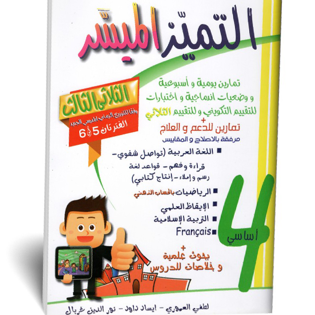 التميز الميسر - الثلاثي الثالث - 4 اساسي.