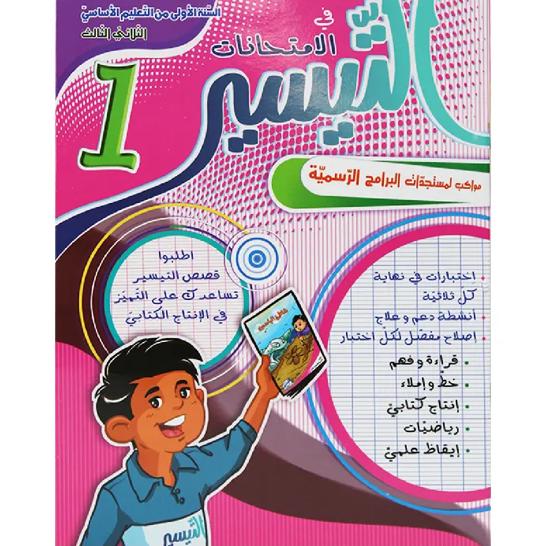 التيسير في الامتحانات - السنة 1 - الثلاثي 3.
