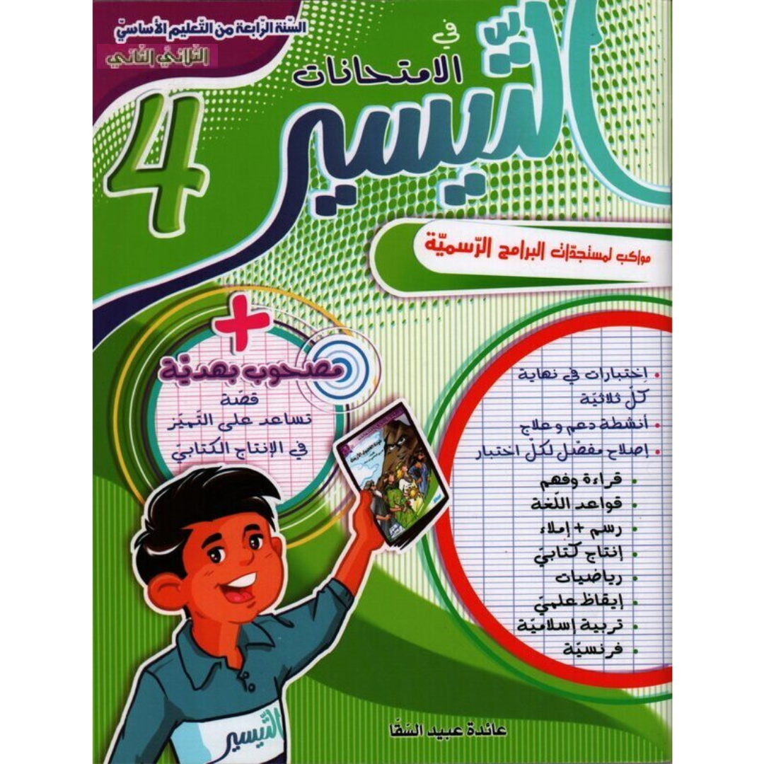 التيسير في الامتحانات - الثلاثي الثاني - 4 اساسي.