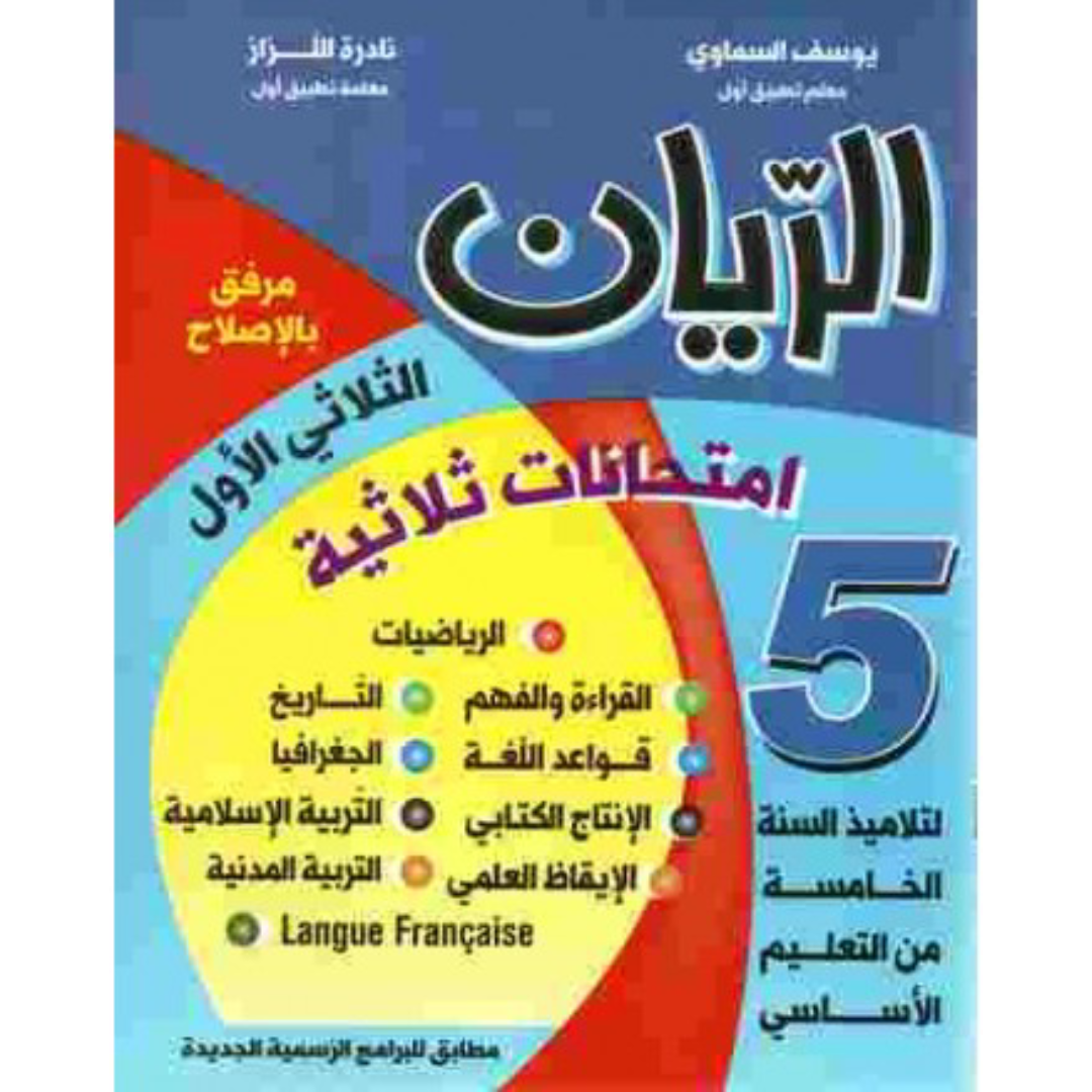 الريان - إمتحانات الثلاثي الاول - 5 أساسي.