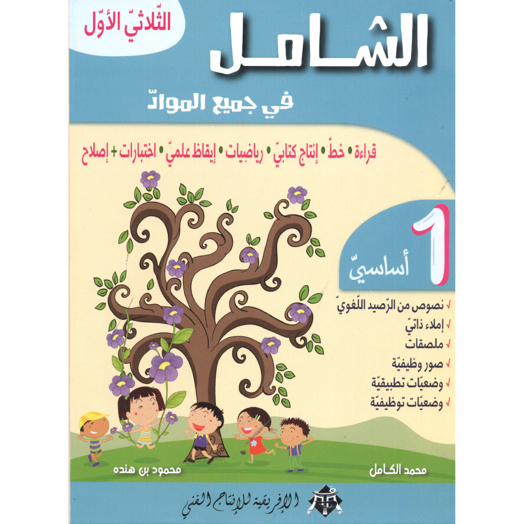 الشامل في جميع المواد - الثلاثي الأول - 1 أساسي.