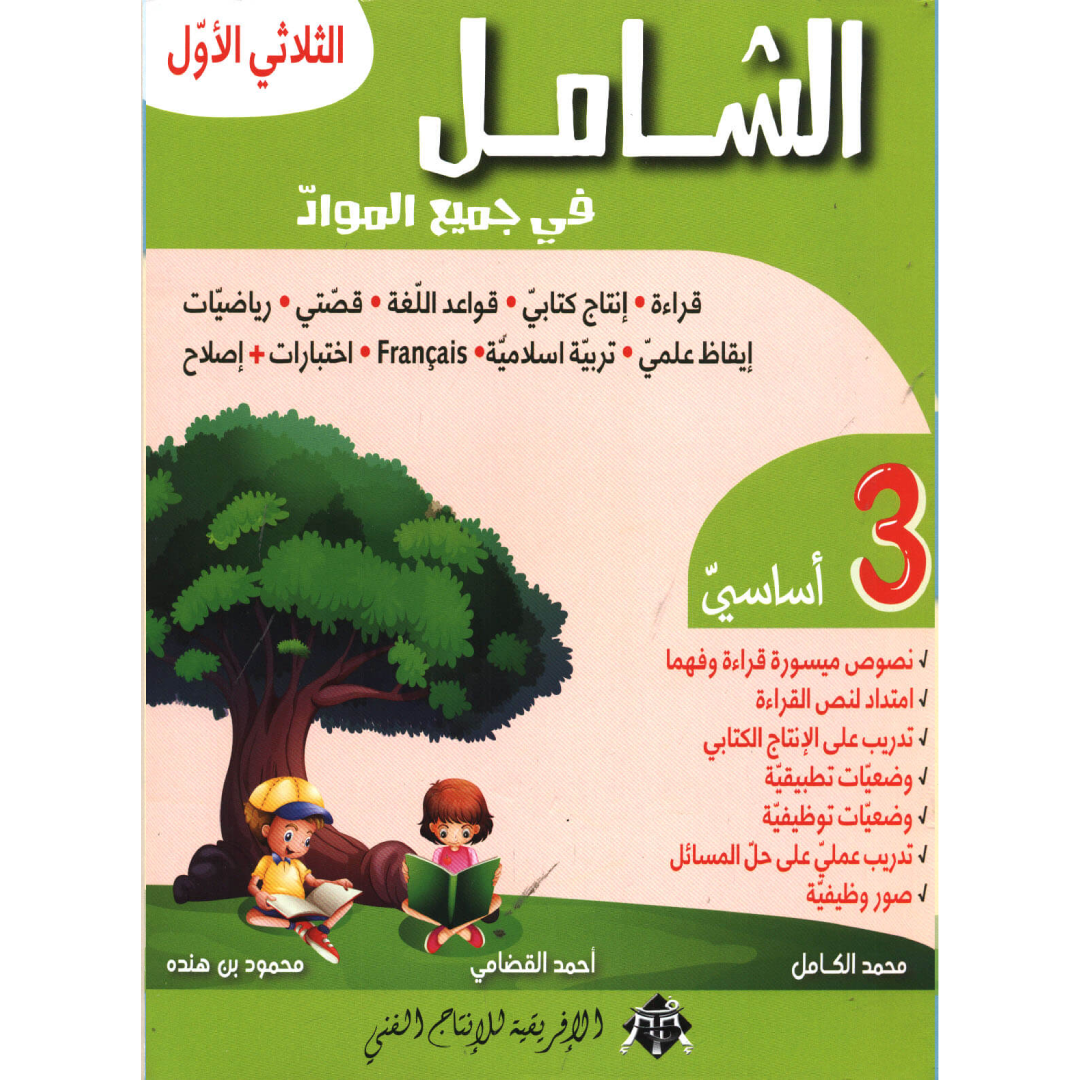 الشامل في جميع المواد - الثلاثي الأول - 3 أساسي.