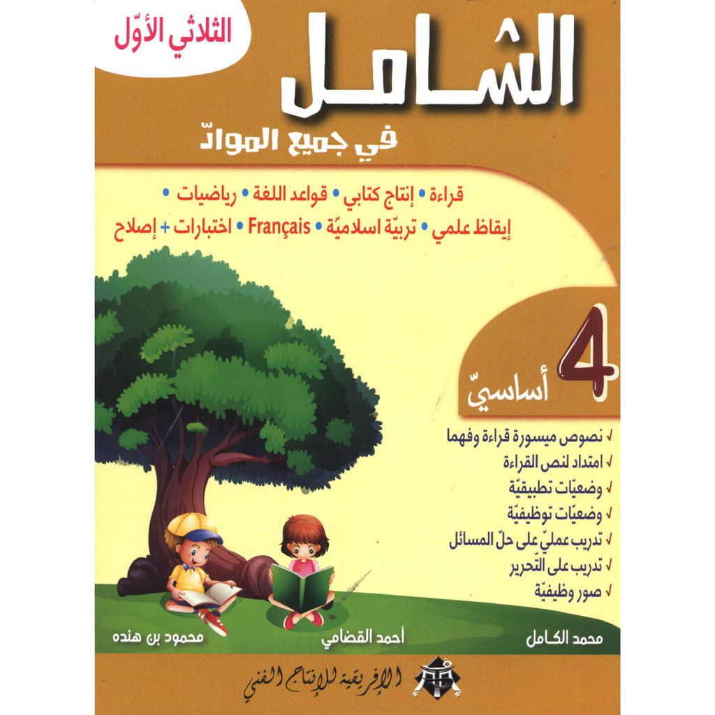 الشامل في جميع المواد - الثلاثي الأول - 4 أساسي.