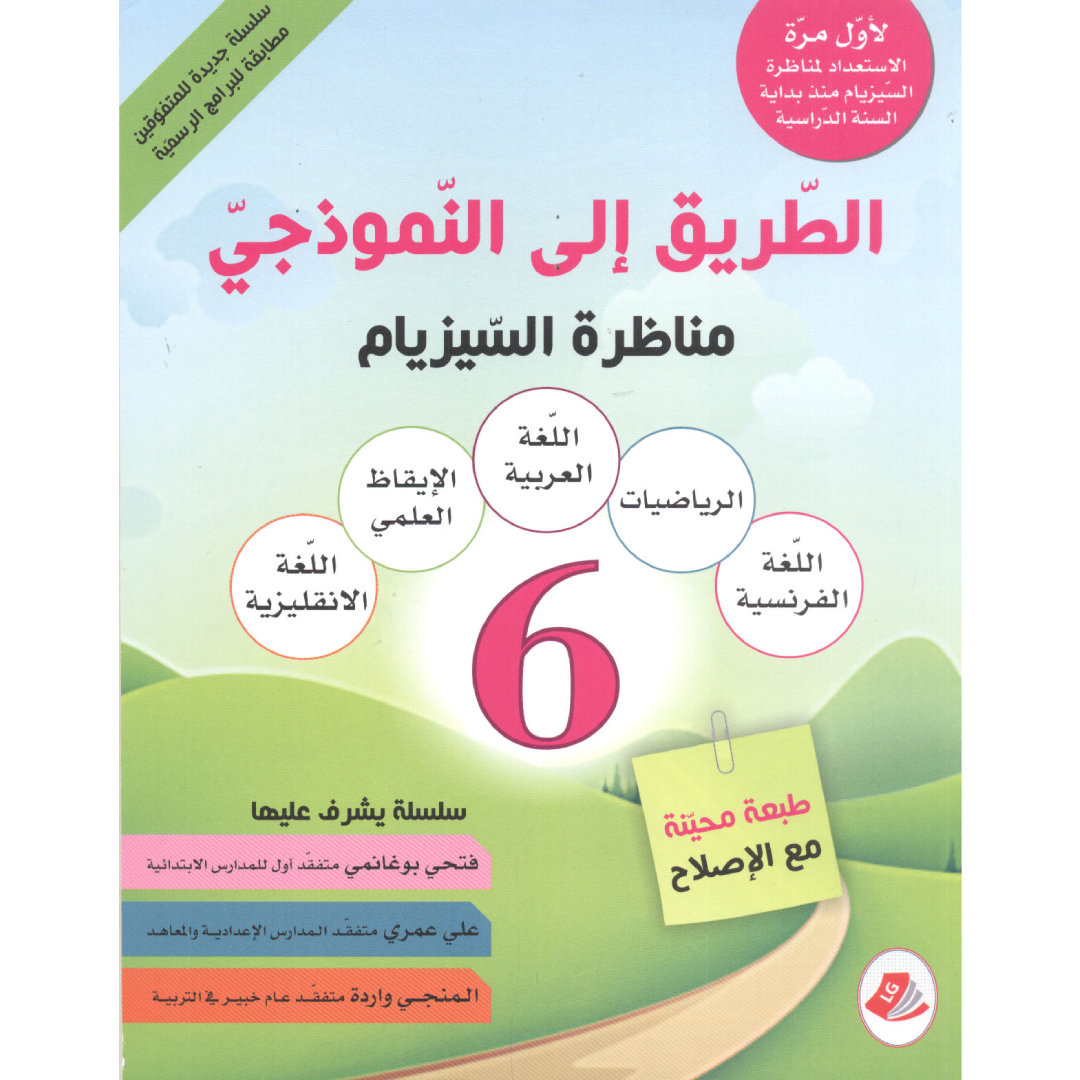 الطريق الى النموذجي - مناظرة السيزيام - 6 اساسي.