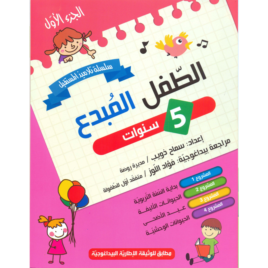 الطفل المبدع - 5 سنوات الجزء الأول.