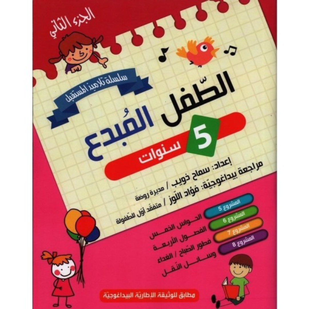 الطفل المبدع - 5 سنوات الجزء الثاني.