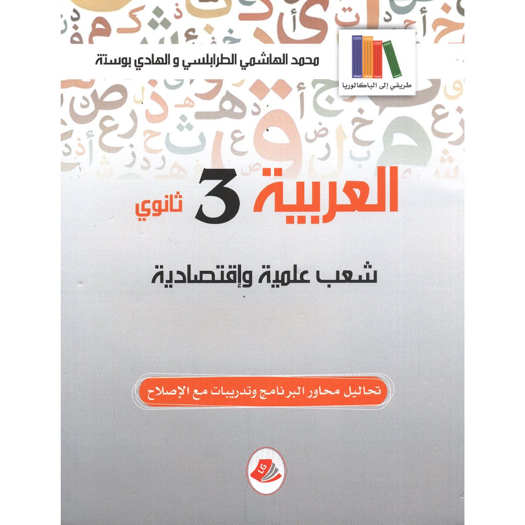 العربية طريقي إلى الباكالوريا - 3 ثانوي.