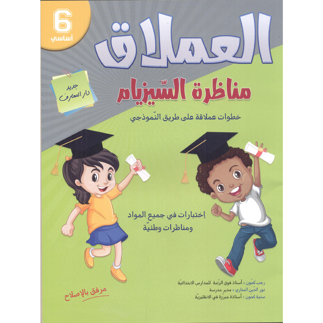 العملاق مناظرة السيزيام - 6 اساسي.